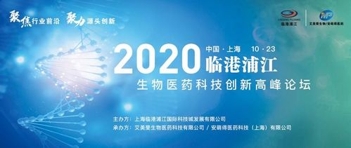 2020年臨港浦江生物醫藥科技創新高峰論壇圓滿落幕，生物科技迎來新機遇